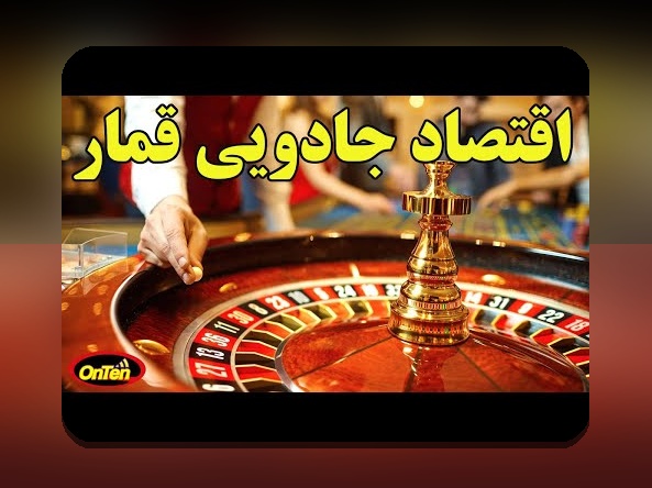 رازهای جذاب بازی در کازینو: چرا میلیون‌ها ایرانی به دنبال تجربه این سرگرمی هستند؟