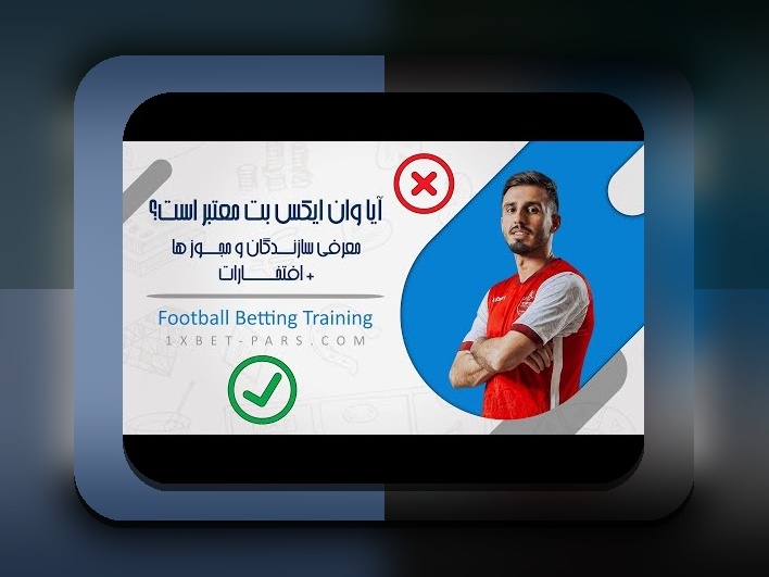 برداشت از وان ایکس بت چقدر طول میکشد؟ هر آنچه باید درباره مدت زمان واریز پول بدانید